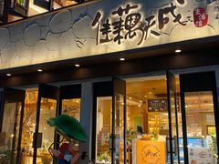 -佳藕天成(南宋御街店)