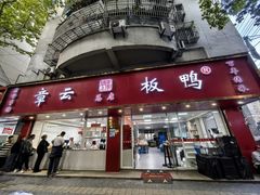 -章云板鸭(总店)