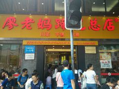 -廖老妈蹄花店(人民公园陕西街259号店)