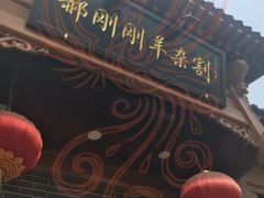 -郝刚刚羊杂割(柳巷店)