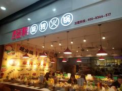 门面-百品聚旋转火锅(号外店)