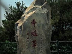 -香山公园