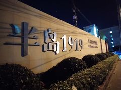 -半岛公馆(淞兴西路店)