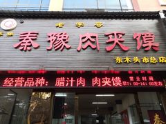 门面-秦豫肉夹馍(骡马市总店)