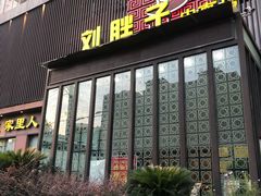 门面-刘胖子家常菜·蹄花焖藕(中南店)