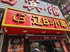 -辽B·小串(总店)