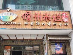 门面-椰小调.儋州米烂(名门店)