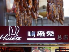 -嗨岛兔·兔头烤兔(春熙路总店)