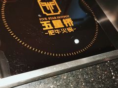 -五星桥原切肥牛火锅·30年专注好牛肉(湖塘店)