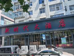 -新时代大酒店(仰口路店)
