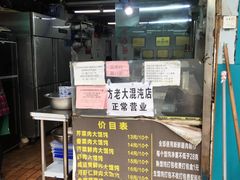 -方老大馄饨(抚宁巷店)