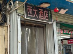-西大酒店
