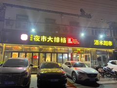 -百味源炭火烤翅 ·夜市大排档(酒仙桥店)