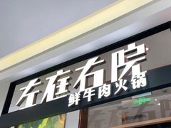 门面-左庭右院鲜牛肉火锅(浦江欢乐颂店)