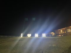-天目湖涵田度假村