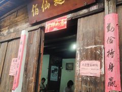 门面-佰仙面馆