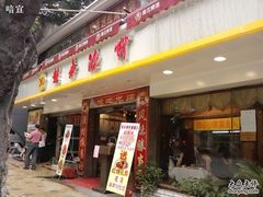 -越秀渔村·35年老字号(盘福路店)
