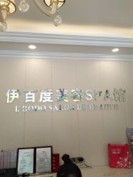 -伊百度美容养生SPA连锁