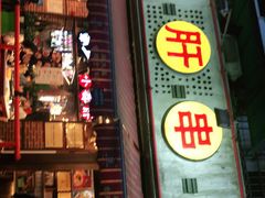 门面-钢管厂五区小郡肝火锅串串香(总店)