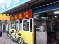 门面-德泓面馆(颐高店)