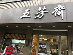 门面-五芳斋(中山大道总店)