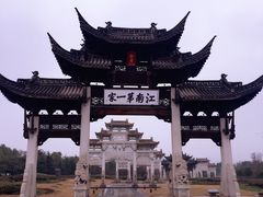 -江南第一家