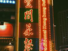 -明腾壹间茶餐厅(新都会花园广场店)