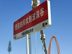 -波浪谷
