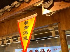 门面-老城南.鸭血粉丝汤(夫子庙店)