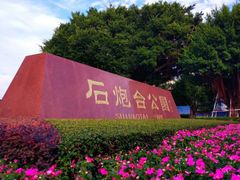 -石炮台公园