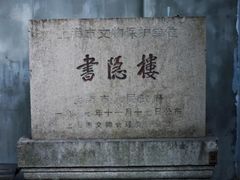 -书隐楼