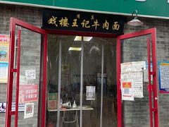 -清真-戏楼王记牛肉面
