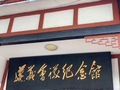 -遵义会议纪念馆
