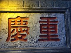 -纸盐河码头火锅(十八梯店)