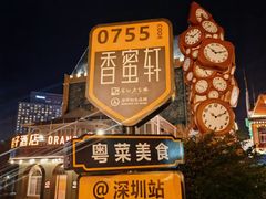 -香蜜轩·粤菜·宴会(世界之窗店)