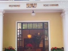 -玫瑰厅上海菜(兴国路店)