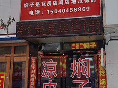 -二七友名焖子铺