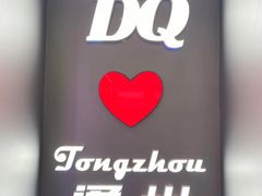 -DQ·蛋糕·冰淇淋(通州万达店)