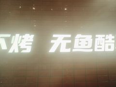 -鱼酷活鱼烤鱼(南京水游城店)