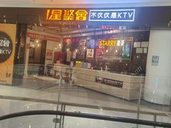 -星聚会KTV(合生汇黑金店)