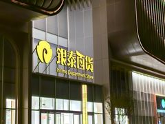 -银泰百货(北京大红门店)