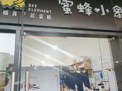 门面-蜜蜂小象·榴莲千层蛋糕(时代汇11栋店)