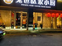 -兔爸私家小厨(新北万达店)