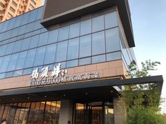 -码头鲜精致威海菜(欧乐坊店)