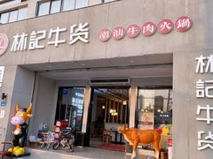 门面-林记潮牛·牛肉火锅(上马墩店)