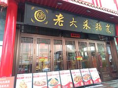 -老六杀猪菜(进乡街店)