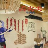 品尊‭‮味美‬‬牛肉面🐮