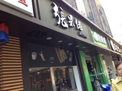 -张果佬年糕卷(科巷店)