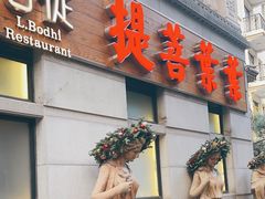 -叶叶菩提(太原别墅店)