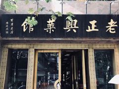 门面-老正兴菜馆(福州路店)